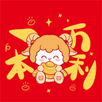 可爱小羊贺岁 万事顺利