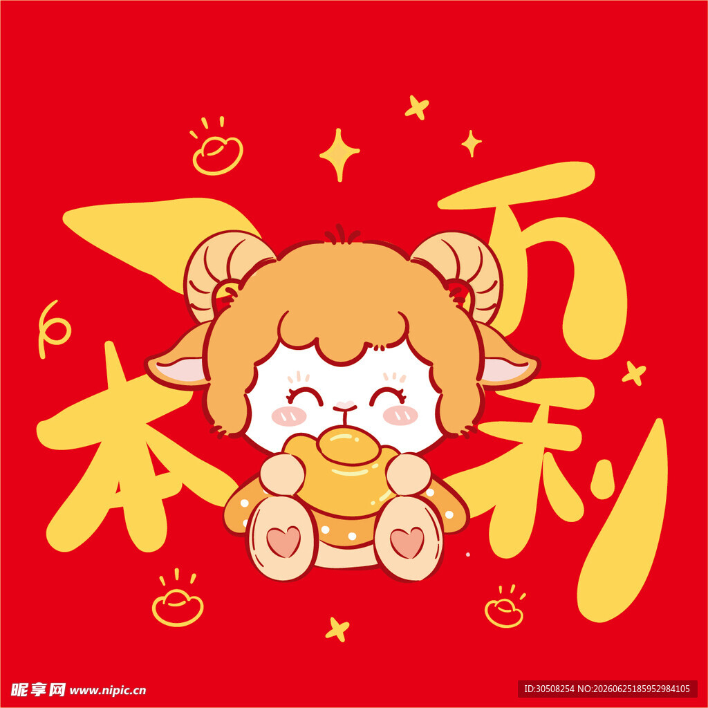 可爱小羊贺岁 万事顺利
