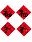 四张红色福字贴羊年生肖 玻璃贴