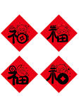 四张福字红贴羊年生肖 玻璃贴 