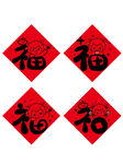 四张福字图羊年生肖