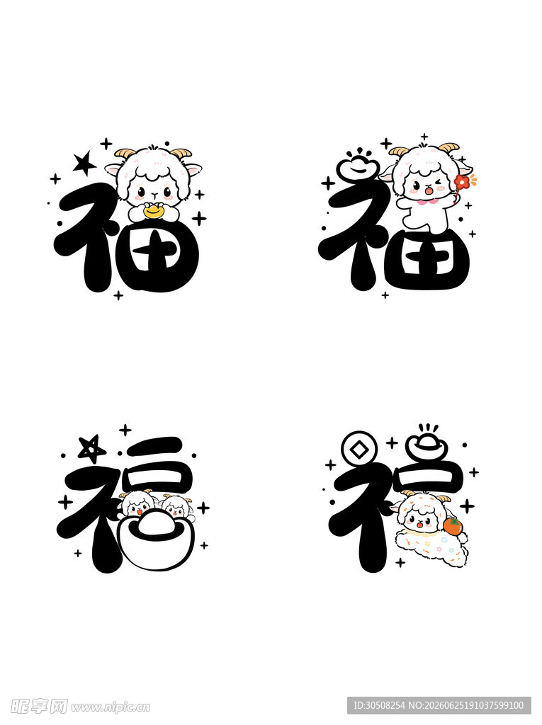可爱创意福字图案集合 羊年生肖