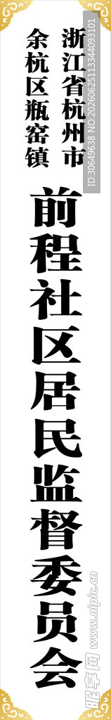前程社区居委会门牌匾