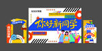 开学美陈