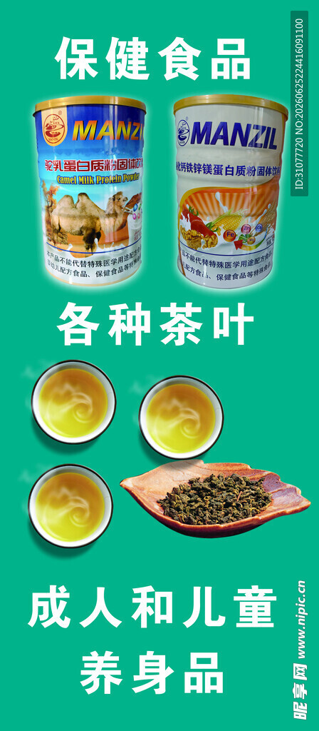 成人儿童保健品与茶叶展示