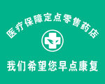 医保定点零售药店宣传图中仁康药
