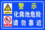 化粪池危险警示标识牌