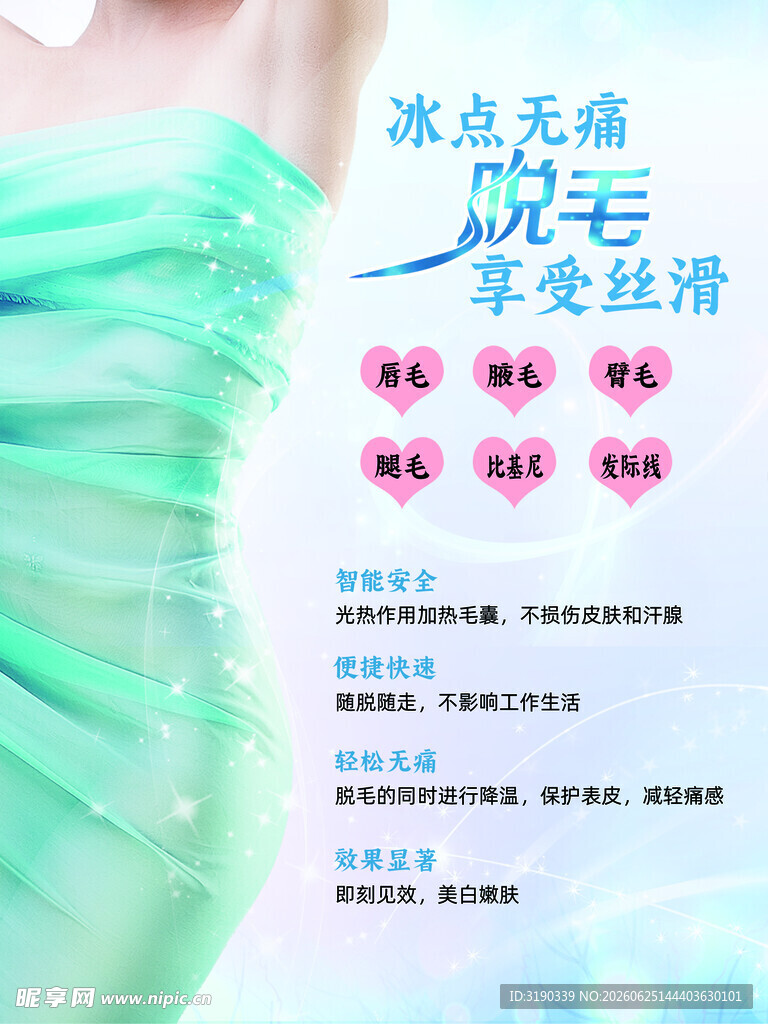 冰点无痛脱毛  肌肤丝滑