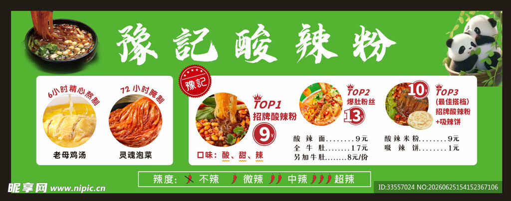 豫记烩凉粉宣传海报