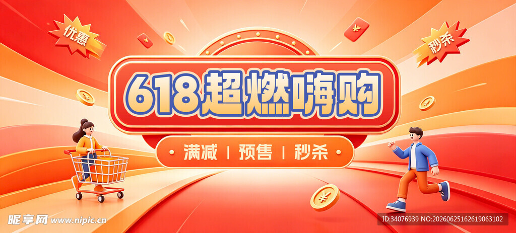 618购物狂欢促销海报