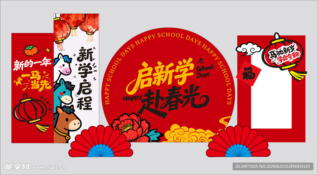 开学季美陈