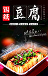 锡纸豆腐海报