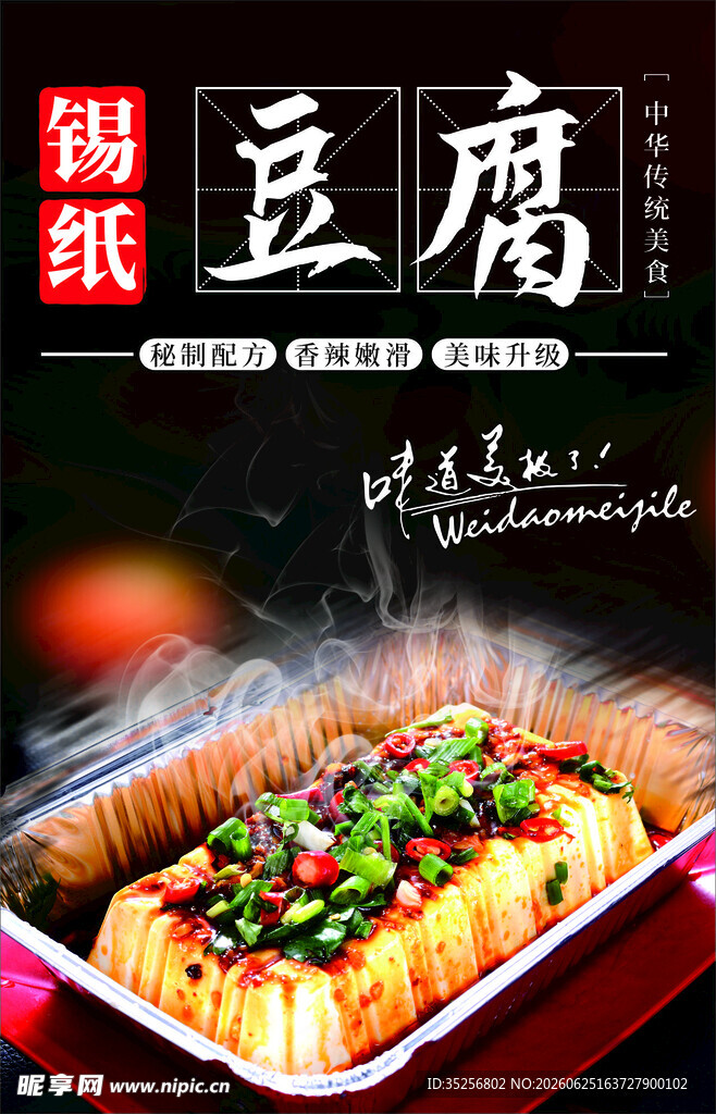 锡纸豆腐海报