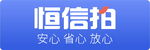 恒信拍车铭牌 安心省心放心平台