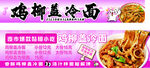 美味鸡柳盖冷面诱人来袭