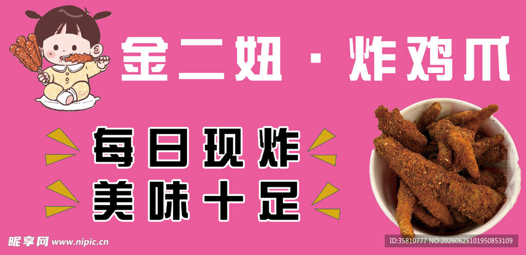 炸鸡爪