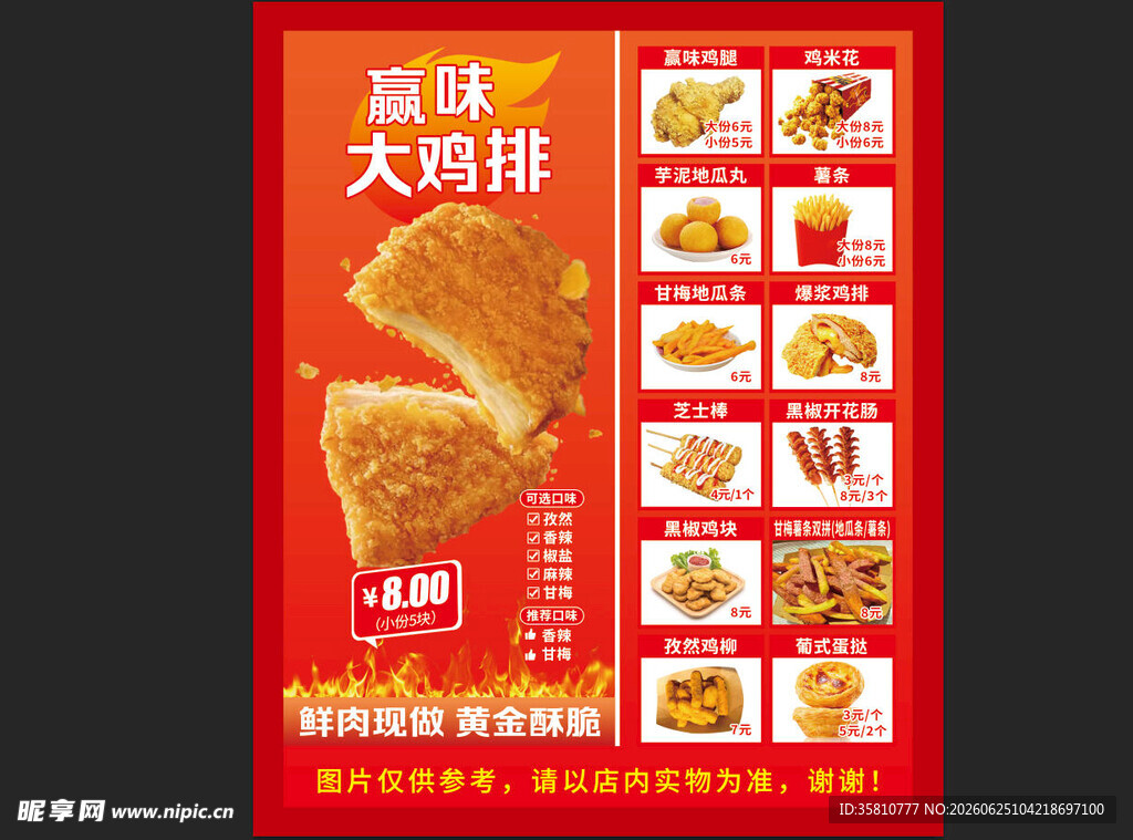赢味大鸡排