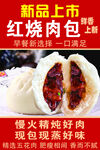 新品上市红烧肉包美食图