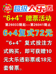 超级大乐透赠票活动