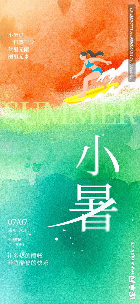 小暑时节插画