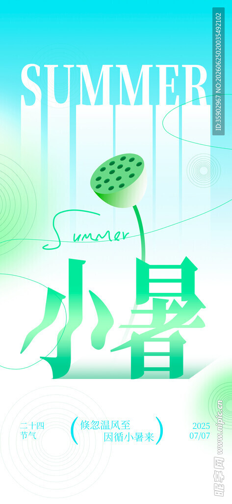 小暑节气清新插画海报