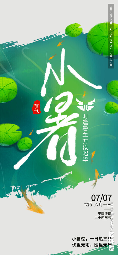 小暑节气海报设计