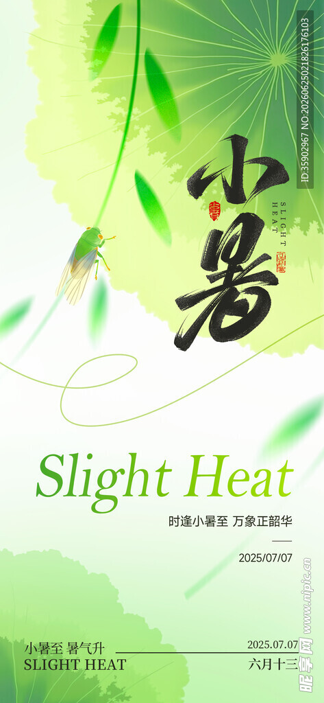 小暑时节海报