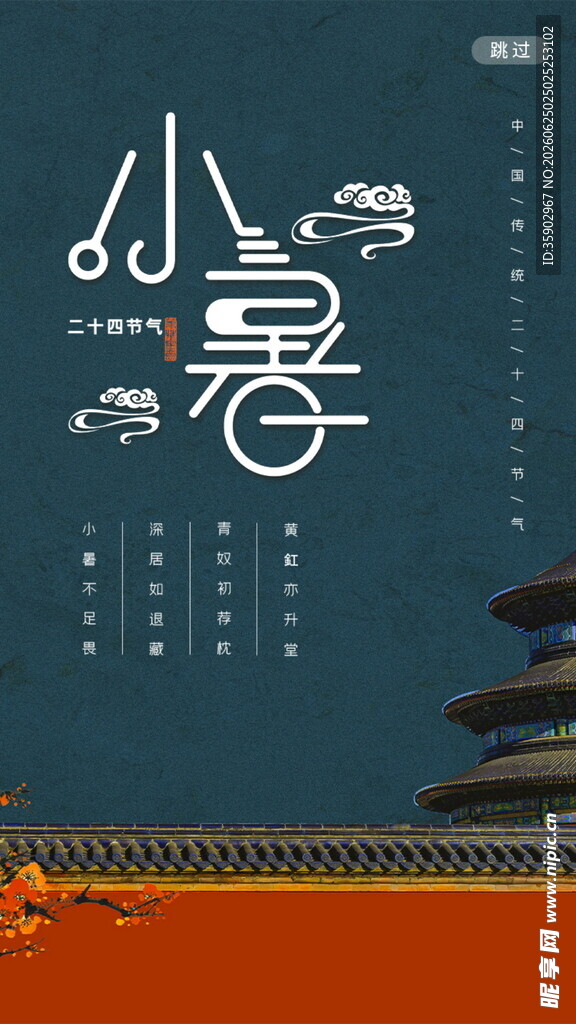 小暑节气传统元素画面