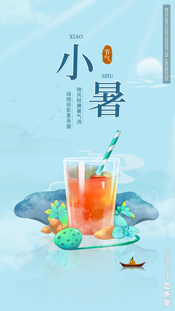 小暑饮品图