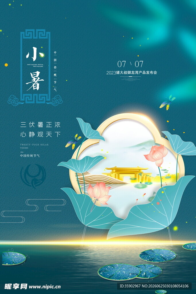 小暑节气梦幻插画场景