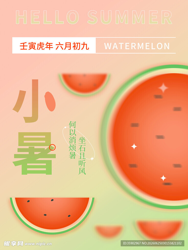 小暑时节西瓜插画海报