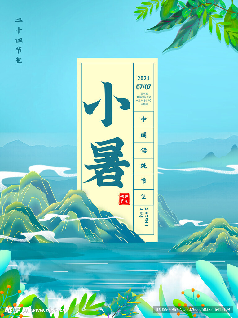 小暑节气山水插画意境图