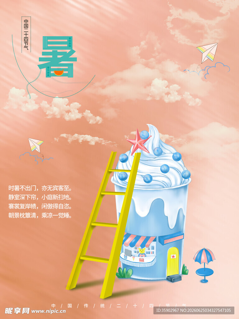 暑日登高享清凉冰淇淋