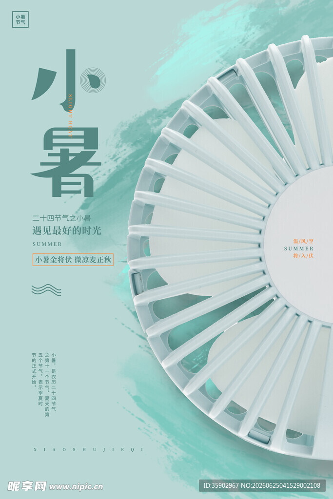 小暑节气创意海报设计