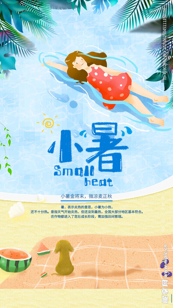 小暑节气插画海报