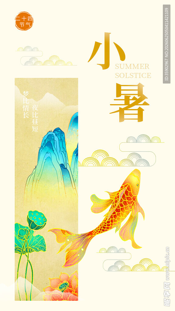 小暑时节锦鲤山水插画