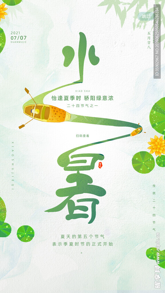 小暑节气清新插画海报