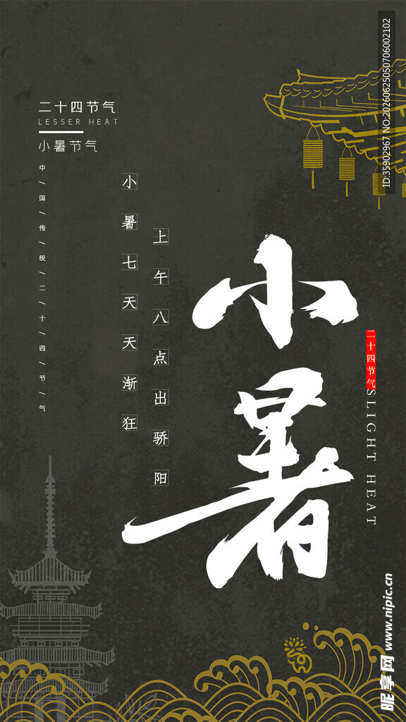 小暑节气传统元素海报