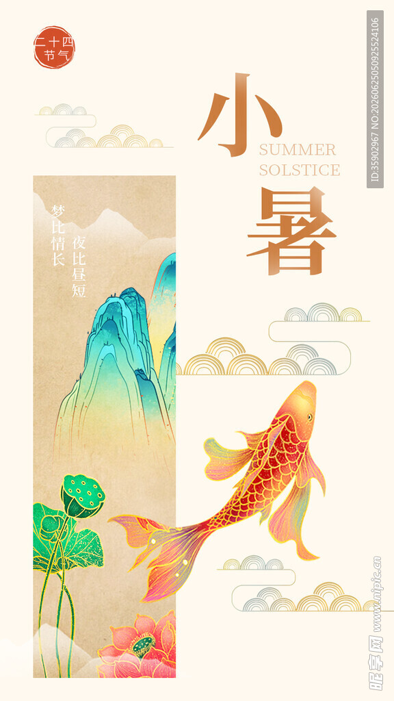 小暑时节锦鲤山水插画
