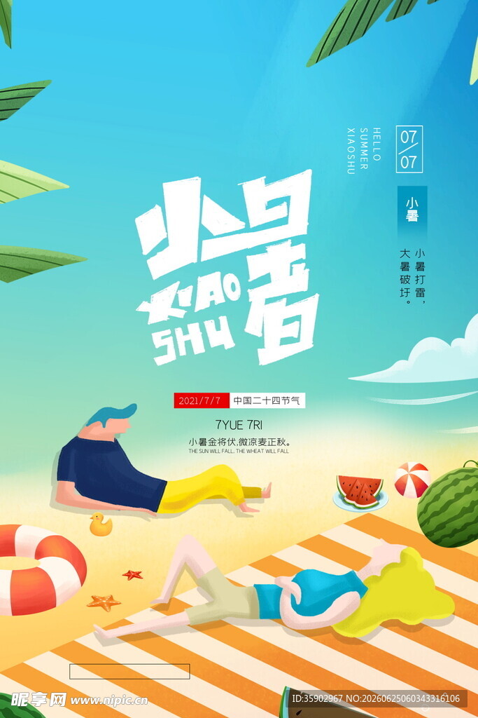夏日沙滩度假美好时光