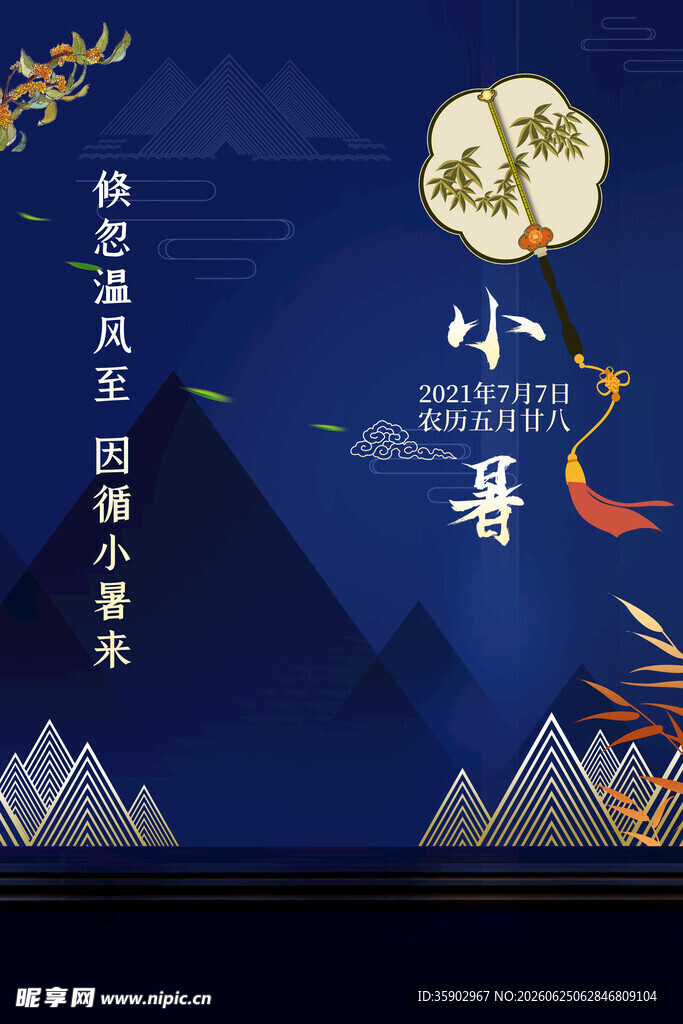 小暑节气传统插画海报
