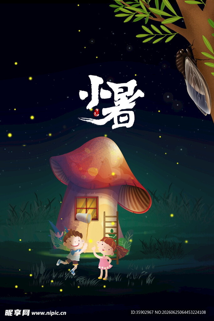 小暑夜的梦幻蘑菇屋场景