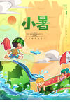 小暑时节儿童欢乐戏水图
