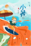 小暑时节少年沙滩冲浪