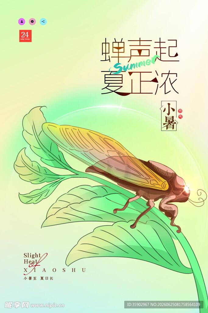 蝉声起夏忙农时插画