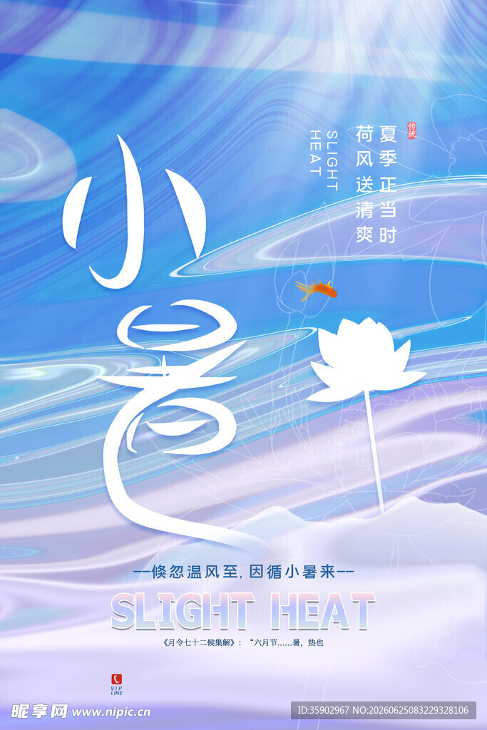 小暑节气海报设计