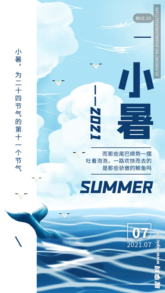 小暑时节海报设计