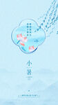 小暑节气清新插画意境图