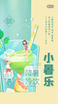 小暑乐饮清凉果汁