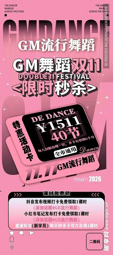 舞蹈海报 双十一秒杀 限时秒杀